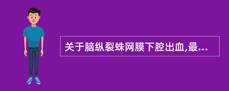 关于脑纵裂蛛网膜下腔出血,最有诊断价值的CT表现是A、纵裂内高密度影CT值达50