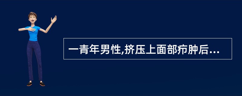 一青年男性,挤压上面部疖肿后出现发热5天,伴头痛,视物成双。体检:神志清,眼周软