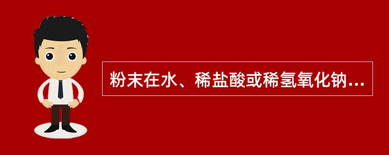 粉末在水、稀盐酸或稀氢氧化钠溶液中均不溶解的中药材是( )。