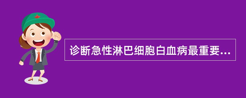 诊断急性淋巴细胞白血病最重要的骨髓象特点是A、骨髓增生极度活跃或明显活跃B、原始