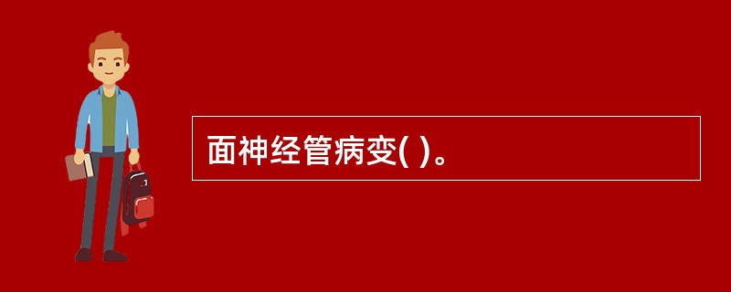 面神经管病变( )。