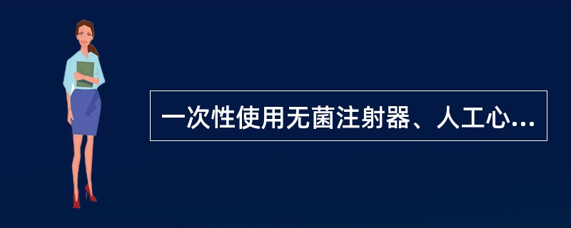 一次性使用无菌注射器、人工心肺机,属于医疗器械产品的( )。