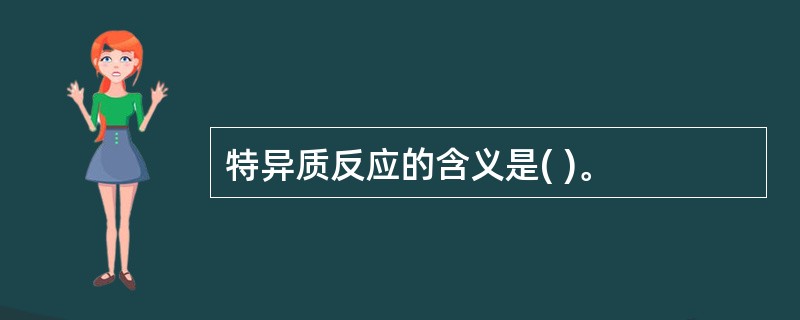 特异质反应的含义是( )。