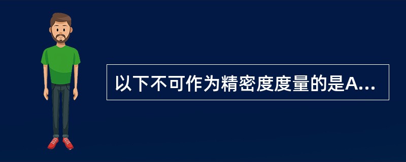 以下不可作为精密度度量的是A、变异系数B、标准差C、极差D、算术均数E、相对误差