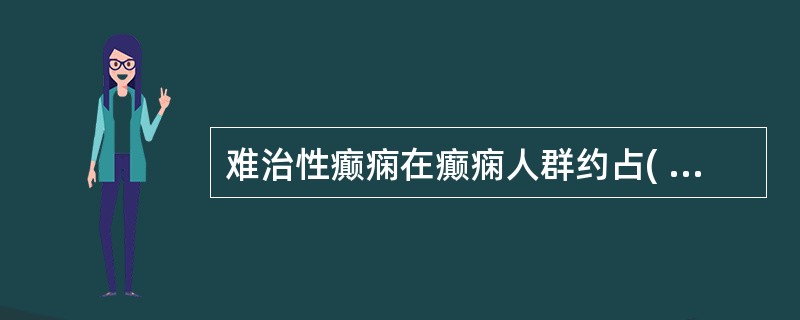 难治性癫痫在癫痫人群约占( )。A、75%B、65%C、45%D、25%E、15