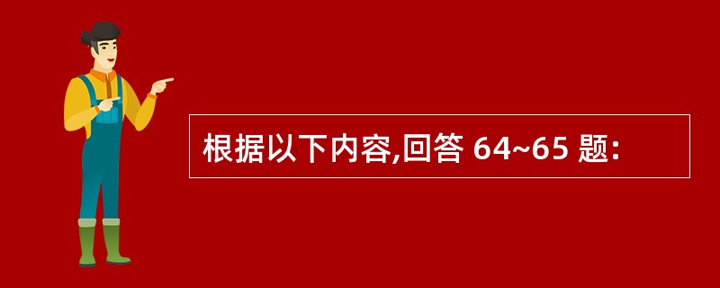 根据以下内容,回答 64~65 题: