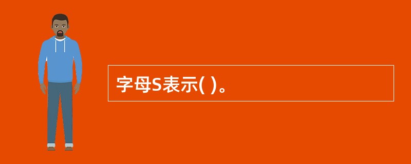 字母S表示( )。