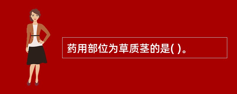 药用部位为草质茎的是( )。