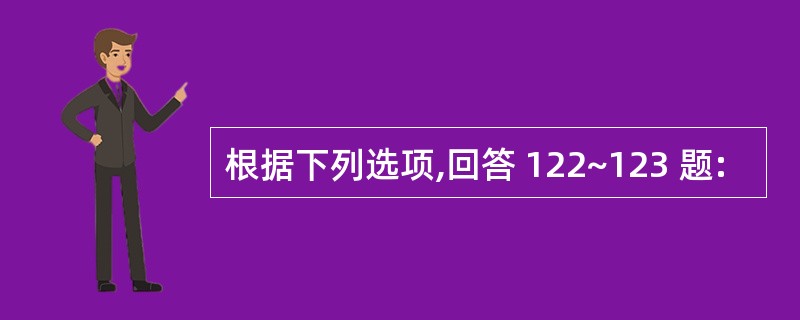 根据下列选项,回答 122~123 题: