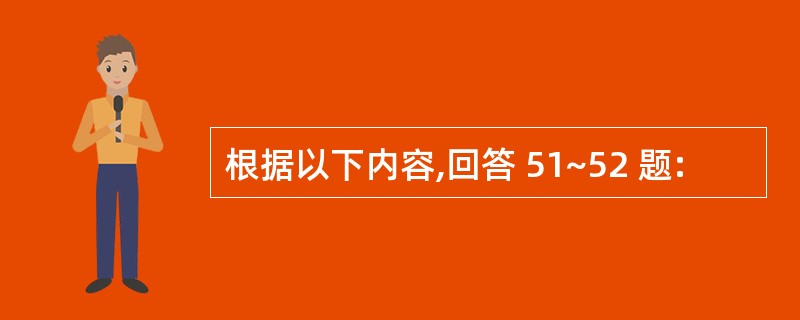 根据以下内容,回答 51~52 题: