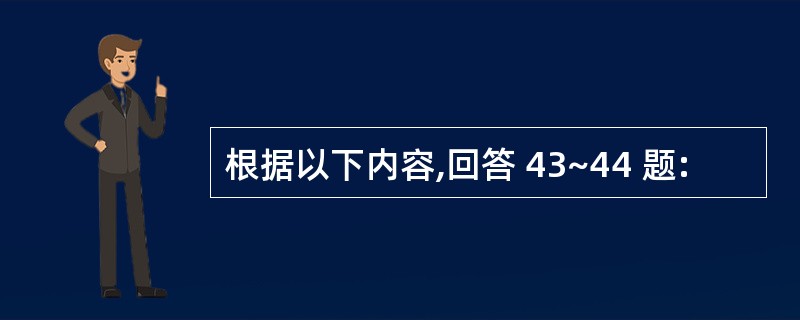 根据以下内容,回答 43~44 题: