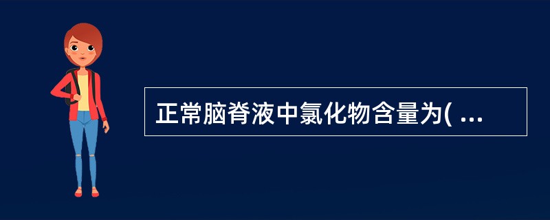 正常脑脊液中氯化物含量为( )。A、90~100mmol£¯LB、100~110