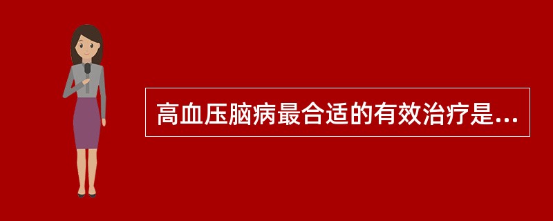 高血压脑病最合适的有效治疗是( )。A、硝普钠静脉应用B、硝普钠和20%甘露醇静