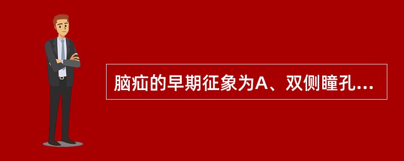 脑疝的早期征象为A、双侧瞳孔等大B、一侧瞳孔散大C、双侧瞳孔缩小D、双侧瞳孔忽大