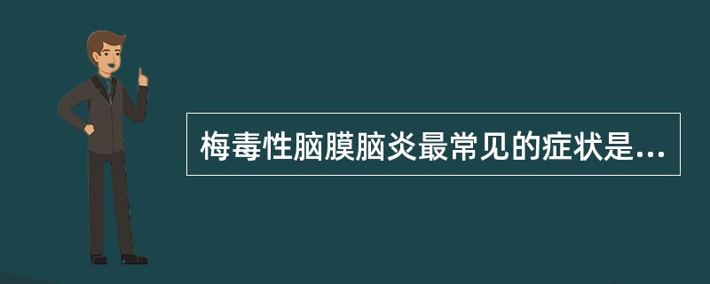 梅毒性脑膜脑炎最常见的症状是( )。A、痴呆B、肢体瘫痪C、抽搐D、精神异常E、