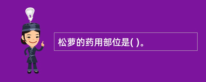 松萝的药用部位是( )。