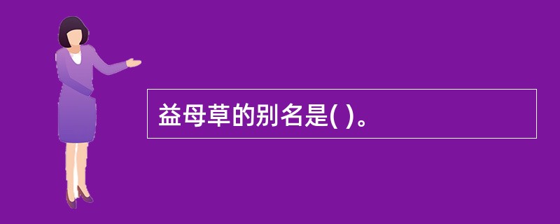 益母草的别名是( )。