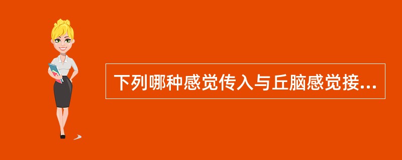 下列哪种感觉传入与丘脑感觉接替核无关?( )A、视、听觉B、触压觉C、痛觉D、嗅