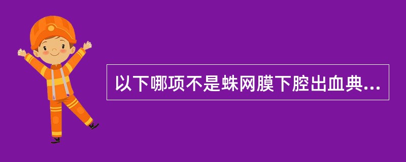 以下哪项不是蛛网膜下腔出血典型的临床表现( )。A、剧烈头痛、呕吐B、脑膜刺激征