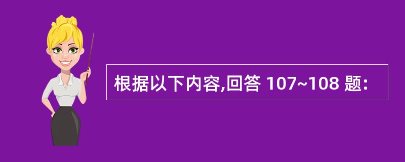 根据以下内容,回答 107~108 题: