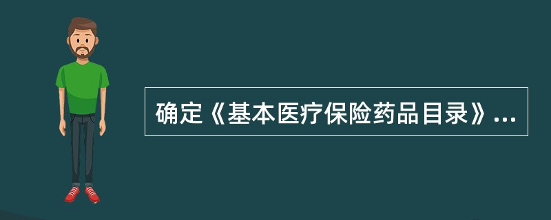 确定《基本医疗保险药品目录》中“甲类目录”的原则是( )。