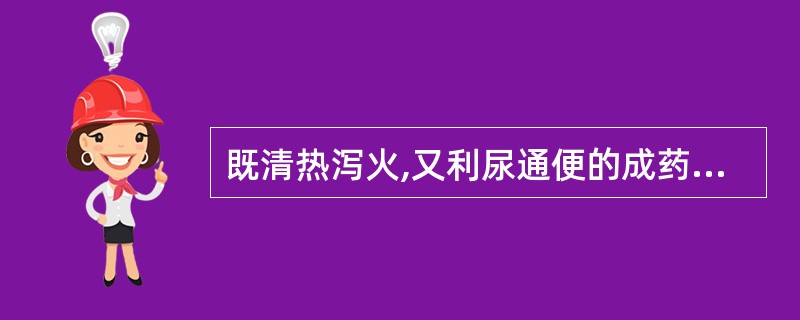 既清热泻火,又利尿通便的成药是( )。