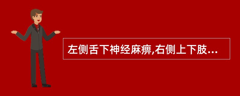 左侧舌下神经麻痹,右侧上下肢中枢性偏瘫( )。