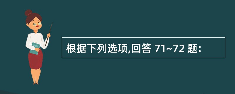 根据下列选项,回答 71~72 题: