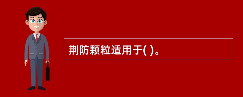 荆防颗粒适用于( )。