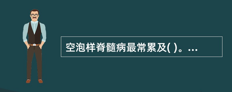 空泡样脊髓病最常累及( )。A、胸髓灰质B、腰髓灰质C、骶髓白质D、胸髓后索和侧