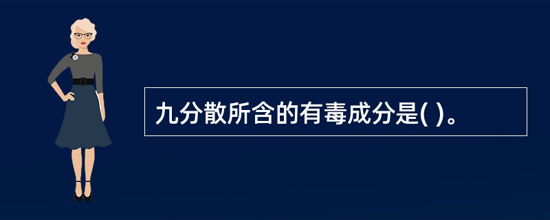 九分散所含的有毒成分是( )。