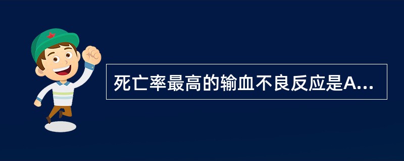 死亡率最高的输血不良反应是A、输血相关性急性肺损伤B、过敏反应C、细菌污染反应D