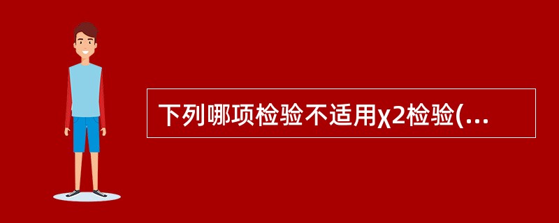 下列哪项检验不适用χ2检验( )。A、两样本均数的比较B、两样本率的比较C、多个