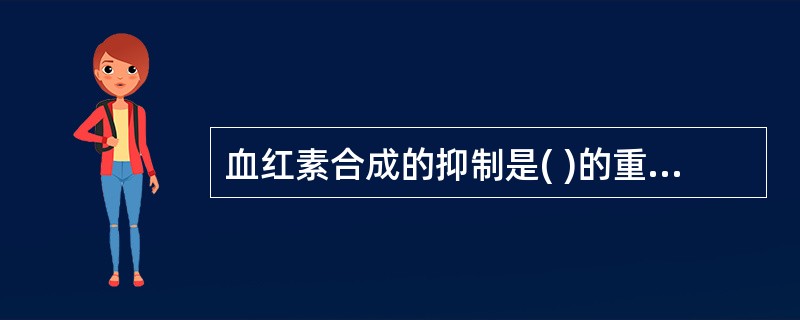 血红素合成的抑制是( )的重要体征。A、CO中毒B、氰中毒C、铅中毒D、有机磷中