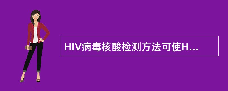 HIV病毒核酸检测方法可使HIV感染的窗口期缩短为A、11天B、12天C、16天