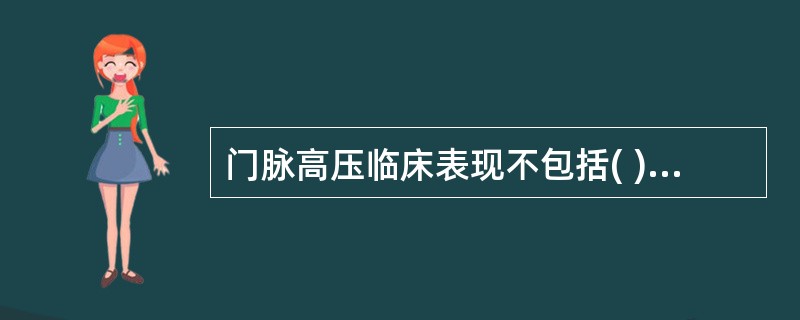 门脉高压临床表现不包括( )。A、蜘蛛痣B、脾大C、食管静脉曲张D、腹水E、胃肠