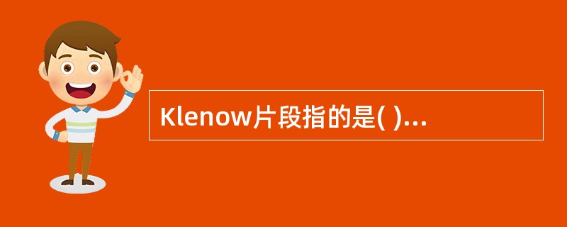 Klenow片段指的是( )。A、DNA£­polⅠ水解后的小片段B、DNA£­