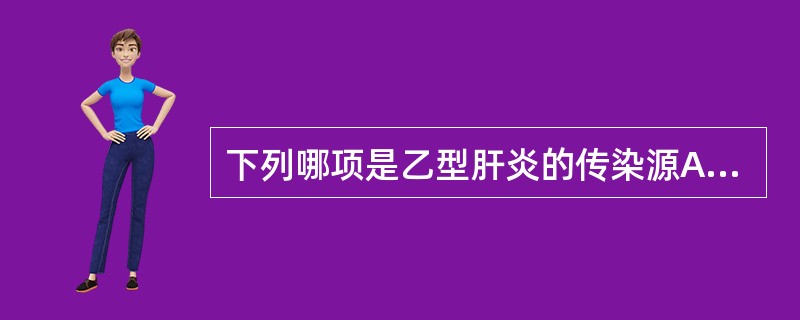 下列哪项是乙型肝炎的传染源A、急性乙型肝炎患者B、慢性乙型肝炎患者C、无症状HB