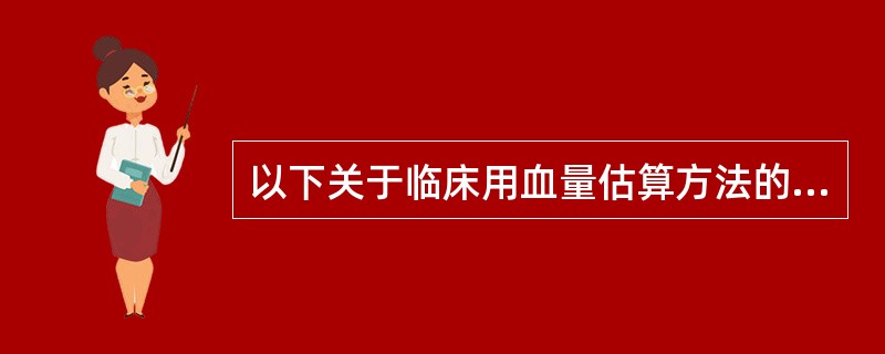 以下关于临床用血量估算方法的说法不正确的是( )。A、对一段时间内,根据特定人群