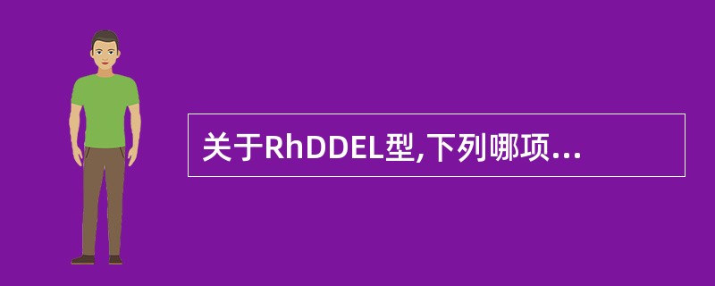 关于RhDDEL型,下列哪项说法是错误的A、可通过吸收放散来鉴定B、作为供血者可