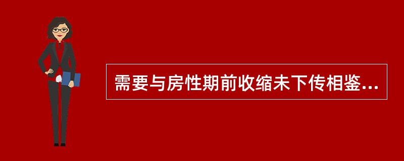 需要与房性期前收缩未下传相鉴别的是A、窦性停搏B、二度Ⅱ型窦房阻滞C、二度Ⅰ型窦