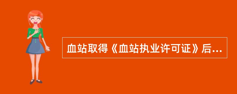 血站取得《血站执业许可证》后多少时间内未开展采供血工作的,由省级人民政府卫生行政