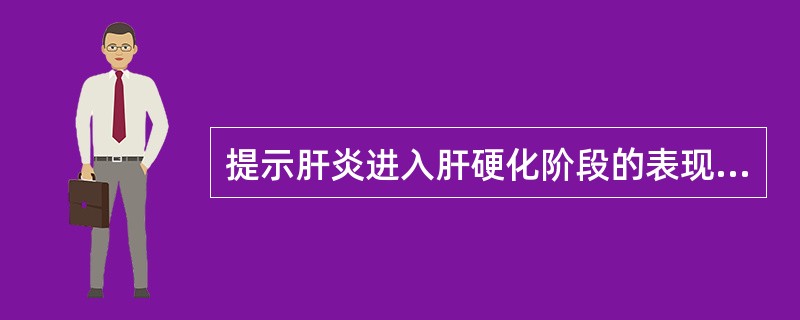 提示肝炎进入肝硬化阶段的表现包括( )。A、转氨酶升高B、乏力C、门脉高压D、肝