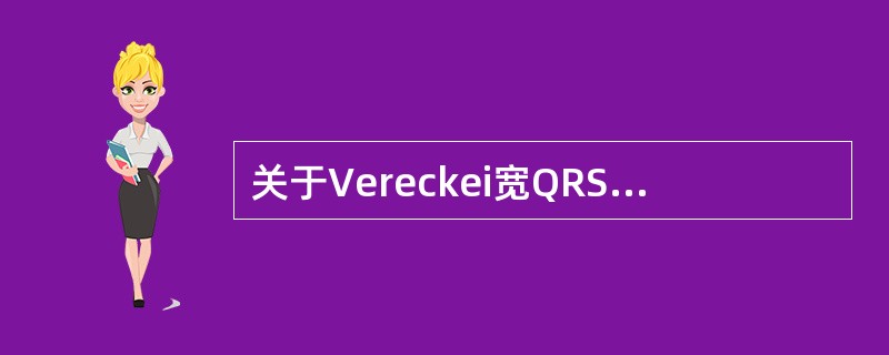 关于Vereckei宽QRS波群心动过速鉴别诊断方法的表述,正确的选项是A、存在