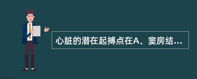 心脏的潜在起搏点在A、窦房结B、心房肌C、房室交界D、心室肌E、以上都是