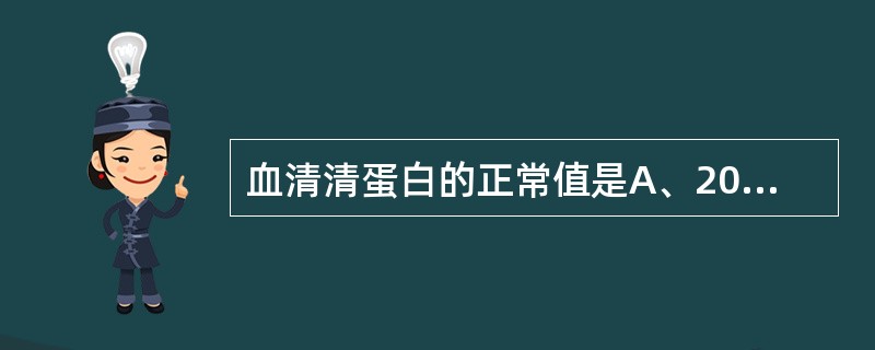 血清清蛋白的正常值是A、20~50g£¯LB、35~53g£¯LC、30~65g