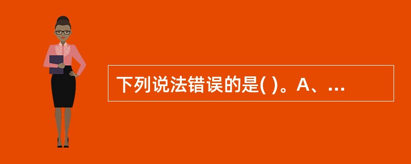 下列说法错误的是( )。A、筛选实验室质控包括室内质评与室间质评B、室内质控是指