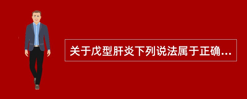 关于戊型肝炎下列说法属于正确的是( )。A、具备急性肝炎临床表现,同时血清抗£­