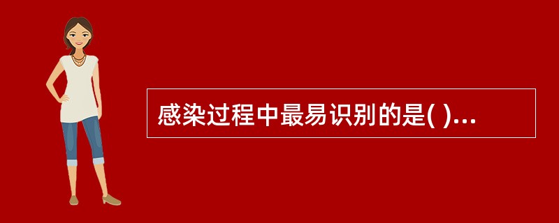 感染过程中最易识别的是( )。A、健康携带者B、慢性携带者C、显性感染D、潜伏性