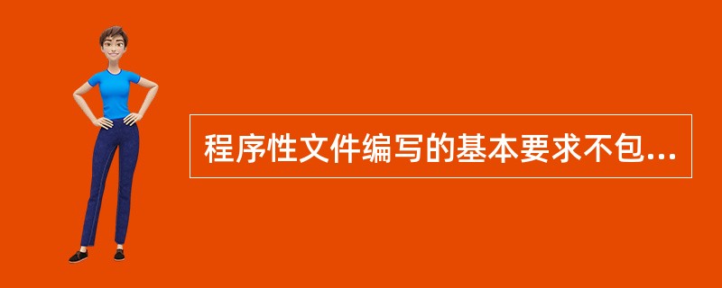 程序性文件编写的基本要求不包括A、协调性B、可行性C、遵从性D、可操作性E、可检